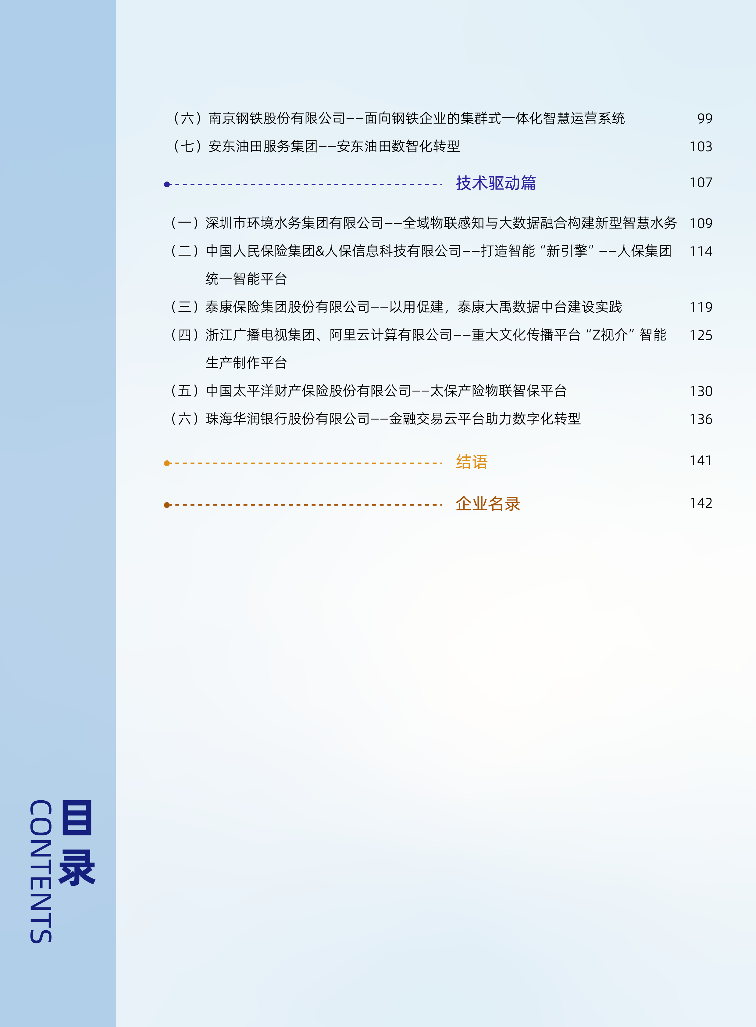 中国计算机学会2023CCF企业数字化发展优秀案例集146页